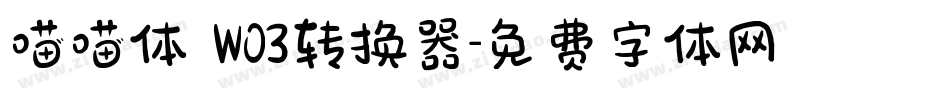 喵喵体 W03转换器字体转换
